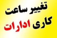 ساعت کاری جدید ادارات و بانک‌ها از ۱۵ شهریور