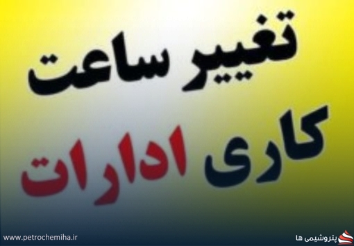 ساعت کاری جدید ادارات و بانک‌ها از ۱۵ شهریور