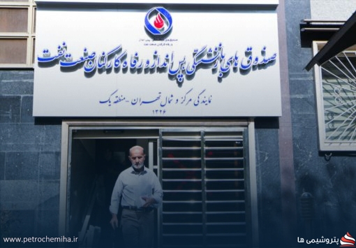 صندوق بازنشستگی نفت جزئیات به‌روزرسانی مستمری ۱۴۰۵ را اعلام کرد
