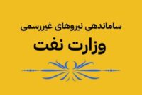 تبدیل وضعیت نیروهای دستورکاری مسجدسلیمان به ارکان ثالث