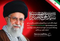 تسلیت شهادت رهبر انقلاب حضرت امام خامنهای (رحمت الله علیه)