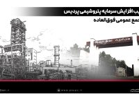 تصویب افزایش سرمایه پتروشیمی پردیس در مجمع عمومی فوقالعاده