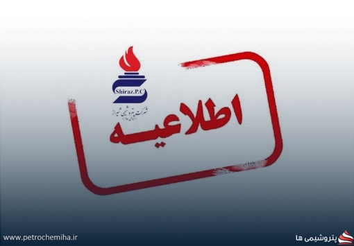 مدارک مورد نیاز جهت تشکیل پرونده کارکنان جدیدالاستخدام پتروشیمی شیراز