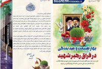 پیام مدیرعامل شرکت پتروشیمی بوشهر به مناسبت بهار طبیعت و عید بندگی