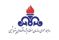 اطلاعیه فوری روابط عمومی و سخنگوی شرایط اضطراری سازمان منطقه ویژه اقتصادی پتروشیمی
