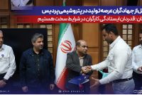 تجلیل از جهادگران عرصه تولید در پتروشیمی پردیس