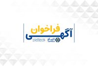 آگهی فراخوان مشارکت در فرآیند ریبرندینگ شرکت تاپیکو