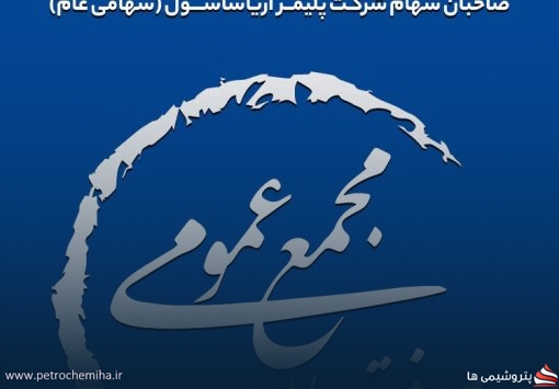 «آریاساسول» زمان برگزاری مجمع را اعلام کرد/ پرداخت سود کمتر از یک هفته پس از برگزاری مجمع
