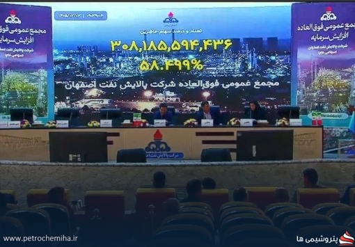 مجمع «شپنا»؛ تصویب افزایش سرمایه، جبران بدهی به دولت و برنامه‌های جدید زیست‌محیطی