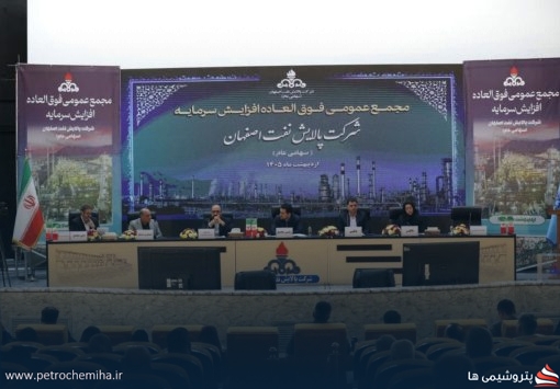 مجمع فوق‌العاده پالایشگاه اصفهان: سرمایه شرکت ۱۹ درصد افزایش یافت