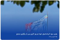روایت روابط عمومی آریااساسول با واقعیت تماسهای سهامداران همخوان نیست