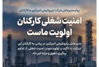 امنیت شغلی کارکنان اولویت ماست