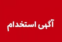 آغاز ثبتنام آزمون استخدامی شرکت «شمساما» برای جذب ۴۵۵ نیرو در ۲۵ استان کشور