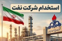 آخرین وضعیت آزمون استخدامی شرکت ملی نفت در سال ۱۴۰۵
