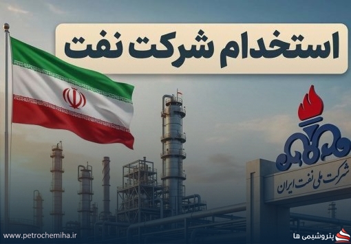 آخرین وضعیت آزمون استخدامی شرکت ملی نفت در سال ۱۴۰۵