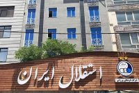 پیروزی حقوقی استقلال؛ دادگاه دعوای «نگاه پردازان امین سیما کیش» را رد کرد
