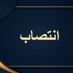 ششمین مدیرعامل گروه ملی فولاد در دو سال