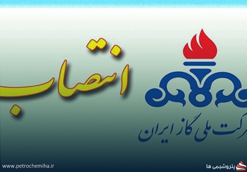 محمد عسگری سرپرست روابط عمومی شرکت ملی گاز شد