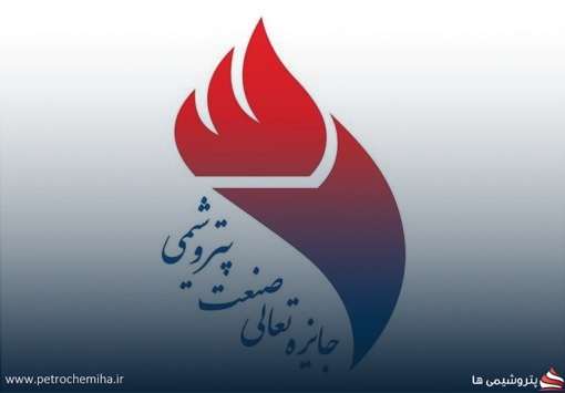 برگزیدگان دوازدهمین دوره جایزه تعالی صنعت پتروشیمی منطقه پارس معرفی شدند