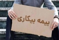 ثبت درخواست بیمه بیکاری کاملاً غیرحضوری شد