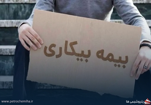خبر خوش برای بیکاران؛ بیمه بیکاری از همان ماه پرداخت می‌شود