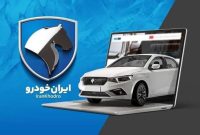 آغاز طرح بزرگ فروش ایرانخودرو بزودی