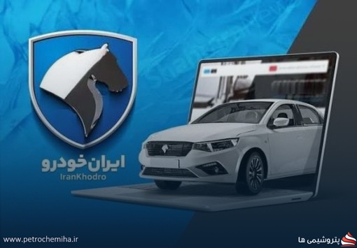 آغاز طرح بزرگ فروش ایران‌خودرو بزودی