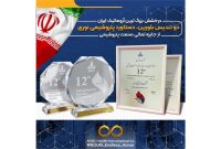 درخشش بزرگترین آروماتیک ایران در دوازدهمین دوره جایزه تعالی