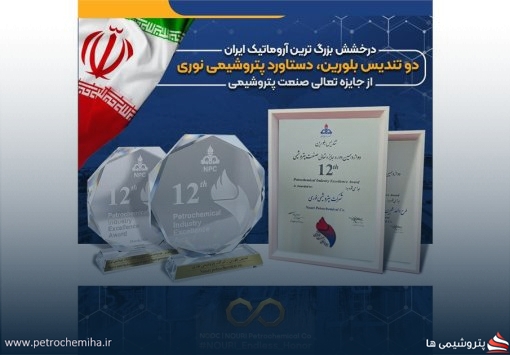 درخشش بزرگ‌ترین آروماتیک ایران در دوازدهمین دوره جایزه تعالی