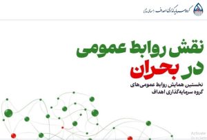 سمینار لاکچری روابط عمومی هلدینگ اهداف در بحبوحه مشکلات اقتصادی؛ وزیر نفت در جریان است؟