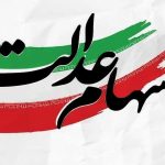 خبر مهم برای سهامداران عدالت؛ ارزش روز سهام عدالت چقدر شد؟