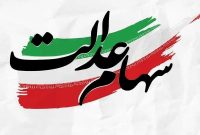 سود سهام عدالت زیر سایه شایعات؛ رقم و زمان واریز چه زمانی مشخص میشود؟