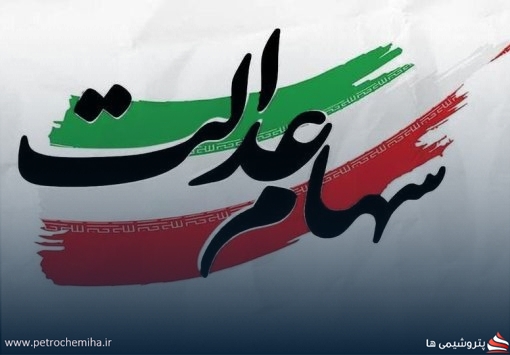 خبر مهم برای سهامداران عدالت؛ ارزش روز سهام عدالت چقدر شد؟