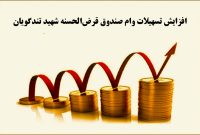 تغییرات در صندوق قرض‌الحسنه شهید تندگویان؛ افزایش حق عضویت و سقف تسهیلات