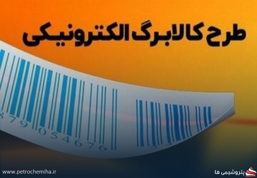 شمارش معکوس برای کالابرگ خرداد؛ افزایش اعتبار هنوز نهایی نشده است