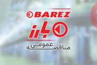 فراخوان نوبت دوم مناقصه عمومی «تهیه و تامین قطعات فول کاست و دامی کاست» گروه صنعتی بارز