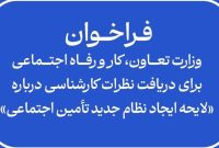 فراخوان وزارت تعاون درباره لایحه ایجاد نظام جدید تأمین اجتماعی