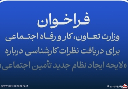 فراخوان وزارت تعاون درباره لایحه ایجاد نظام جدید تأمین اجتماعی
