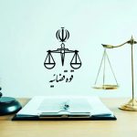 دادستان تهران: ۱۳ مدیر شرکت‌های پتروشیمی به دلیل عدم رفع تعهد ارزی احضار شدند