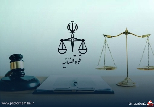 دادستان تهران: ۱۳ مدیر شرکت‌های پتروشیمی به دلیل عدم رفع تعهد ارزی احضار شدند