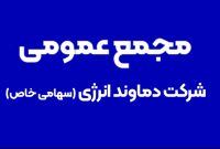 دعوت دماوند انرژی عسلویه به مجمع عمومی عادی سالیانه