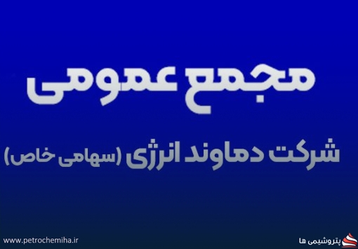 دعوت دماوند انرژی عسلویه به مجمع عمومی عادی سالیانه