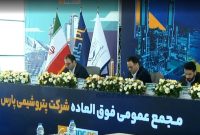 پتروشیمی پارس در سایه اختلاف سهامداران؛ طرح افزایش سرمایه متوقف شد