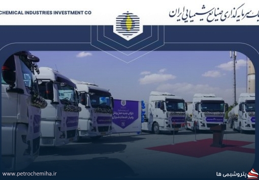 گام تازه صنایع شیمیایی ایران برای تقویت صادرات و حمل ایمن مواد شیمیایی