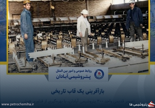 روایت نو از تاریخ صنعت؛ بازسازی تصویری واحد ۳۰۰ پتروشیمی آبادان