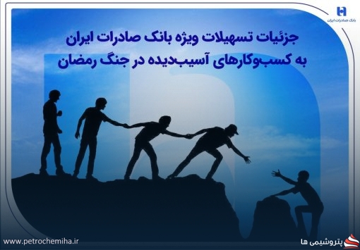 بانک صادرات ایران تسهیلات ویژه به کسب‌وکارهای آسیب‌دیده از جنگ رمضان پرداخت می‌کند