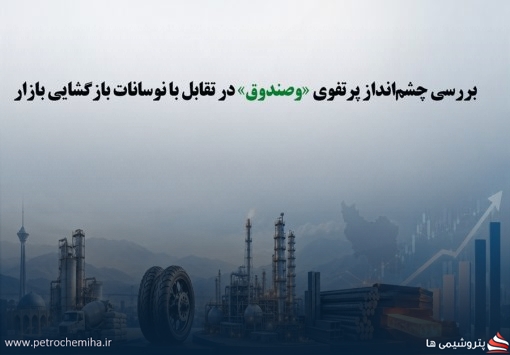 چشم‌انداز پرتفوی وصندوق در بازگشایی بازار؛ تمرکز بر سیمان، لاستیک و پالایشی
