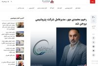 چرخش مدیریتی عجیب در «پتروشیمی بروجن»؛ رحیمی مدیرعامل، محمدی مهر رئیس هیئت مدیره شد