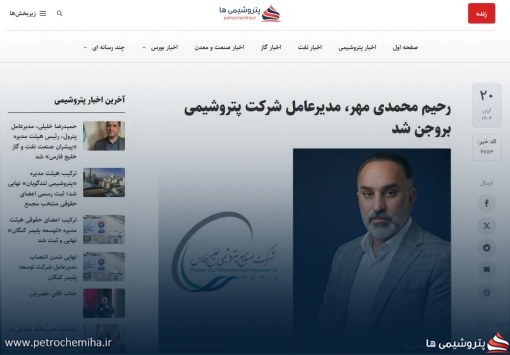 چرخش مدیریتی عجیب در «پتروشیمی بروجن»؛ رحیمی مدیرعامل، محمدی مهر رئیس هیئت مدیره شد