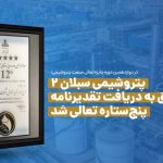 پتروشیمی سبلان ۲ موفق به دریافت تقدیرنامه پنج‌ستاره تعالی شد